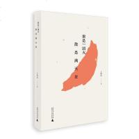 【二手8成新】聚是一团火，散是满天星 9787559810052