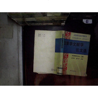 [二手8成新][二手9成新]目录学文献学论文选 国图书馆学会主编 书目文献出版社 9787501308620