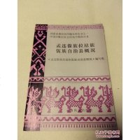[二手8成新] 二手8成新 手成新 孟连傣族拉祜族佤族自治县志 孟连傣族拉祜族佤族自 9787222026254