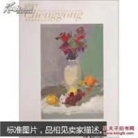 [二手8成新][二手9成新] 成功教学系列丛书 色彩静物:南方色调 侯昌恒 湖南美术出版社 97875356632
