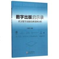 [二手8成新]数字出版启示录 9787510083266