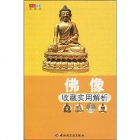 [二手8成新]佛像收藏实用解析 9787501960637