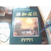 [二手8成新] 二手8成新 手成新 株洲县志 湖南省株洲县志编纂委员会编 湖南出 9787543810396