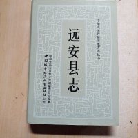 [二手8成新] 二手8成新 手成新 手成新 远安县志 湖北省远安县地方志编纂委 9787507404715