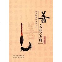 [二手8成新]善文化宝典 9787203077145