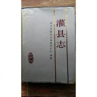 [二手8成新] 二手8成新 手成新 灌县志 川省灌县志编纂委员会编纂 川人民出版 9787220012143
