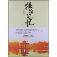 [二手8成新]扬州记忆 9787508742540