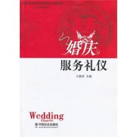 [二手8成新]婚庆服务礼仪 9787508741789