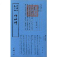 [二手8成新]神仙传 9787514918953