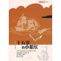 [二手8成新]十五岁的小船长 9787544703475