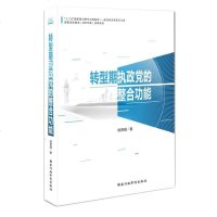 [二手8成新]转型期执政党的整合功能 9787515009513