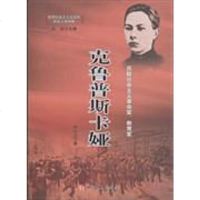 [二手8成新]克鲁普斯卡娅 9787500859345