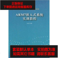 [二手8成新]ARM7嵌入式系统实训教程 9787302177791