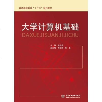 [二手8成新]大学计算机基础/普通高等教育“十三五”规划教材 9787517046134