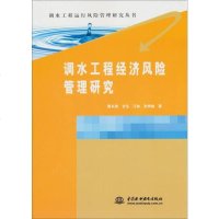 【二手8成新】调水工程运行风管理研究丛书：调水工程经济风管理研究 9787517009351