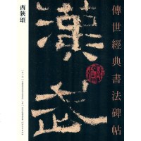 [二手8成新]西狭颂 9787554517291
