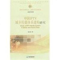 [二手8成新]国IPTV城乡传播体系建构研究 9787506828024