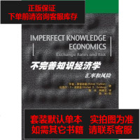 [二手8成新]不完善知识经济学 9787300127804