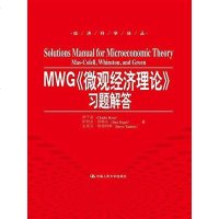 [二手8成新]MWG《微观经济理论》习题解答 9787300223063