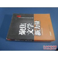 [二手8成新]聚焦文学新力量:当代国青年作家创作实力展 9787539646886