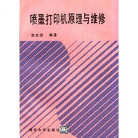 [二手8成新]喷墨打印机原理与维修 9787302017332