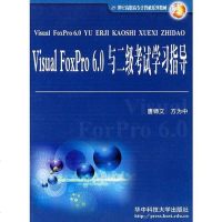 【二手8成新】Visual FoxPro 6.0与二级 学习指导 9787560933818
