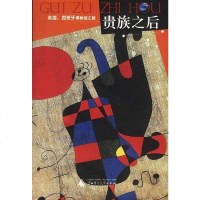 [二手8成新]贵族之后 9787563335046