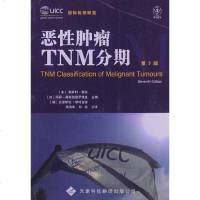 [二手8成新]恶性肿瘤TNM分期 9787543330375
