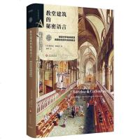 [二手8成新]艺术密语书系:教堂建筑的秘密语言 9787514223743