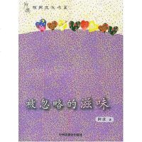 [二手8成新]被忽略的滋味 9787507210576