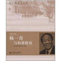 [二手8成新]杨一青与和谐教育 9787303103461