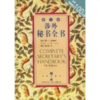[二手8成新]涉外秘书书 9787800732164