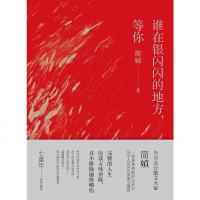 [二手8成新]谁在银闪闪的地方,等你 9787510880186