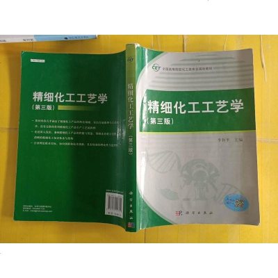 [二手8成新]精细化工工艺学(第三版) 9787030406729