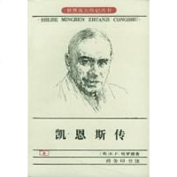 [二手8成新]凯恩斯传 9787100016049