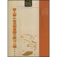 [二手8成新]唐人书金光明最胜王经三种 9787806635568