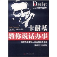 [二手8成新]卡耐基教你说话办事 9787515801117