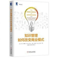 [二手8成新]知识管理如何改变商业模式 9787111532408