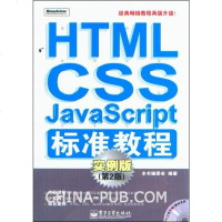 [二手8成新]HTML/CSS/JavaScript标准教程 9787121079344