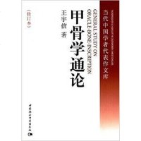 [二手8成新]甲骨学通论(修订本) 9787500498346