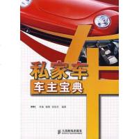 [二手8成新]私家车车主宝典 9787115158970