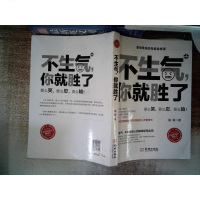 [二手8成新]不生气你就胜了 9787515514741