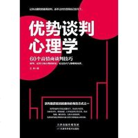 [二手8成新]优势谈判心理学(60个高情商谈判技巧) 9787557631574