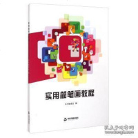 [二手8成新][二手9成新]实用简笔画教程 《实用简笔画教程》编委会编 国书籍出版社 9787506842792