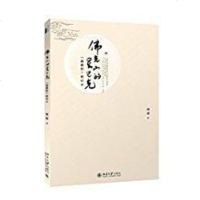 [二手8成新]佛光山的星巴克 9787301263600