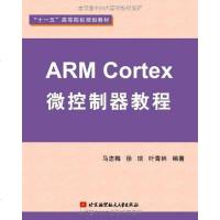 [二手8成新]ARM Cortex微控制器教程 9787811249453