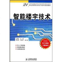[二手8成新]智能楼宇技术 9787115176622