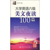 [二手8成新]大学英语六级美文夜读100篇 9787802186163
