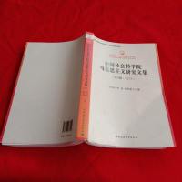 [二手8成新][二手9成新] *******马克思主义理论**建设与理论研究系列丛书 * 97875161375