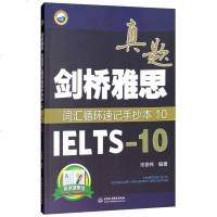 [二手8成新]剑桥雅思真题词汇循环速记手抄本10(IELTS-10) 9787517065203